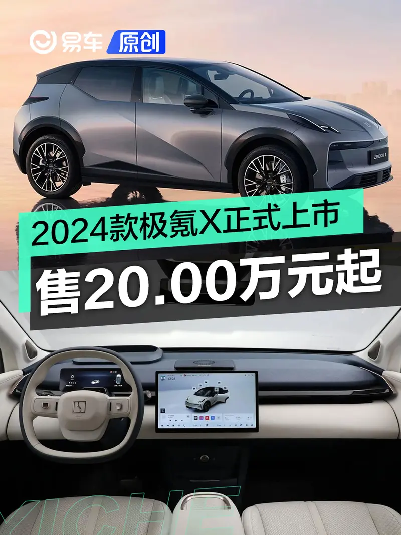 2024款極氪X正式上市 售20.00萬元起